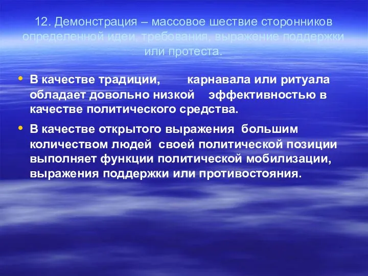 12. Демонстрация – массовое шествие сторонников определенной идеи, требования, выражение поддержки