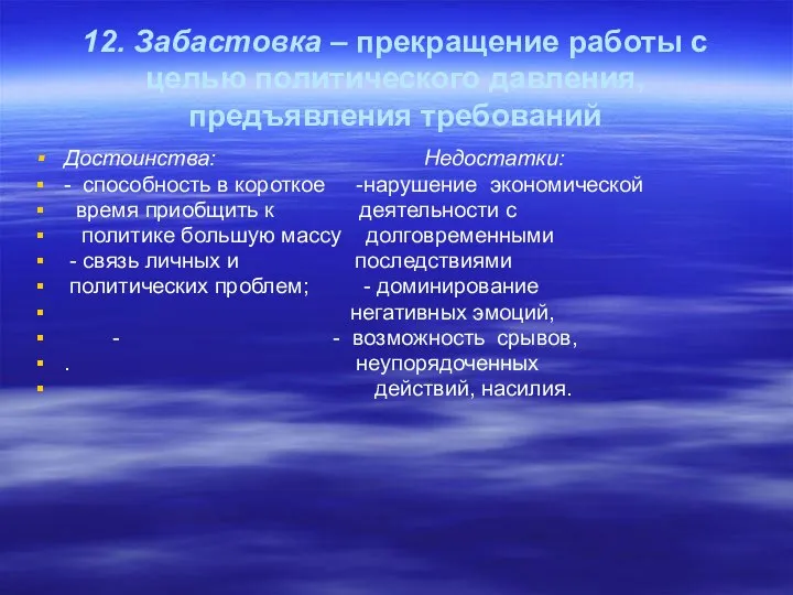 12. Забастовка – прекращение работы с целью политического давления, предъявления требований