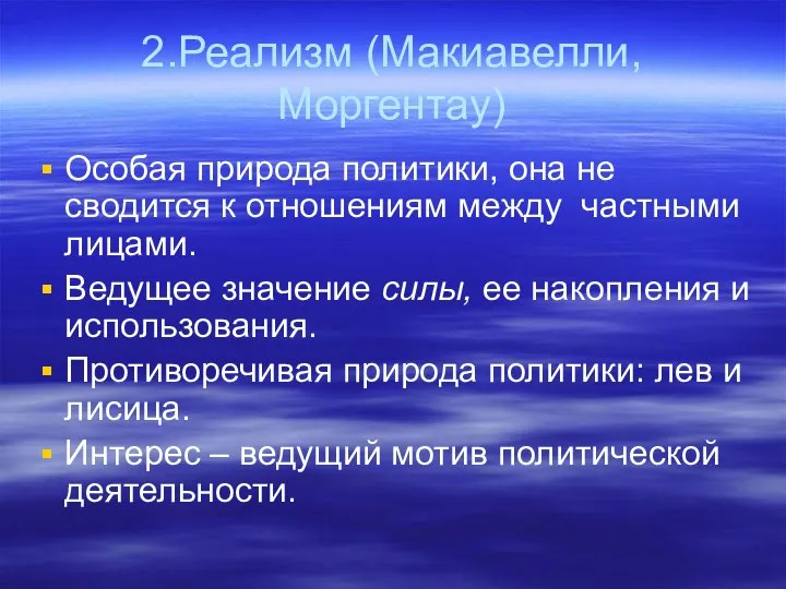 2.Реализм (Макиавелли, Моргентау) Особая природа политики, она не сводится к отношениям