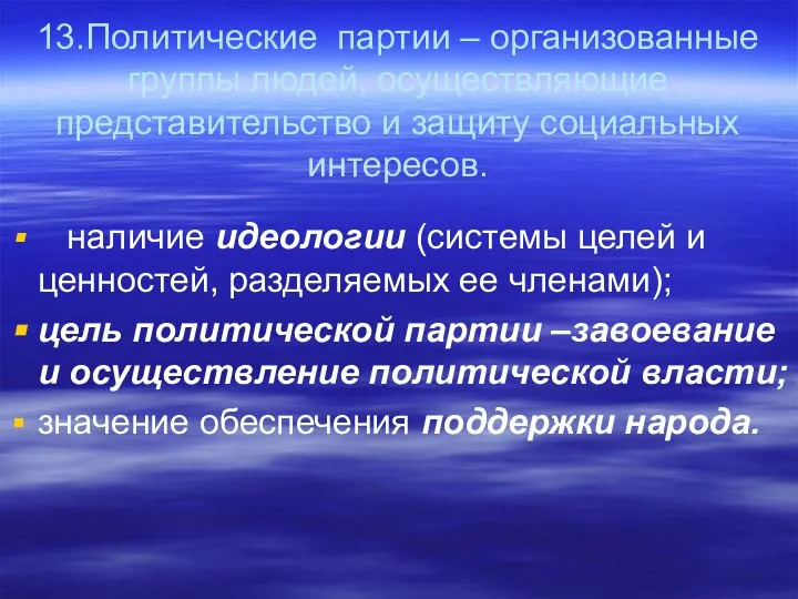 13.Политические партии – организованные группы людей, осуществляющие представительство и защиту социальных