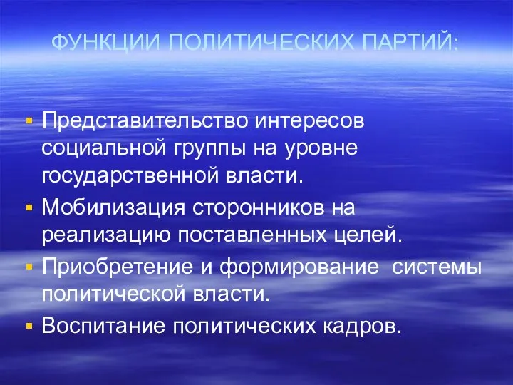 ФУНКЦИИ ПОЛИТИЧЕСКИХ ПАРТИЙ: Представительство интересов социальной группы на уровне государственной власти.