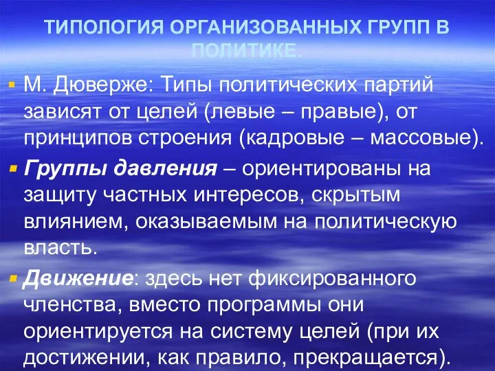 ТИПОЛОГИЯ ОРГАНИЗОВАННЫХ ГРУПП В ПОЛИТИКЕ. М. Дюверже: Типы политических партий зависят