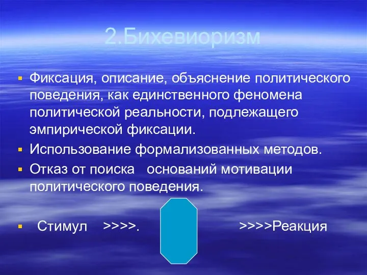 2.Бихевиоризм Фиксация, описание, объяснение политического поведения, как единственного феномена политической реальности,