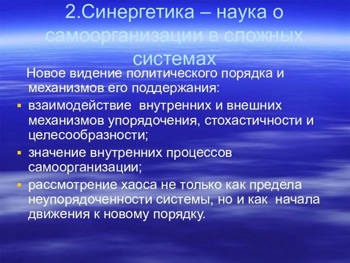 2.Синергетика – наука о самоорганизации в сложных системах Новое видение политического