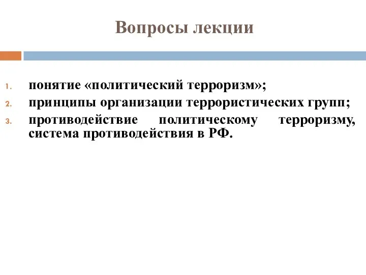 Вопросы лекции понятие «политический терроризм»; принципы организации террористических групп; противодействие политическому терроризму, система противодействия в РФ.