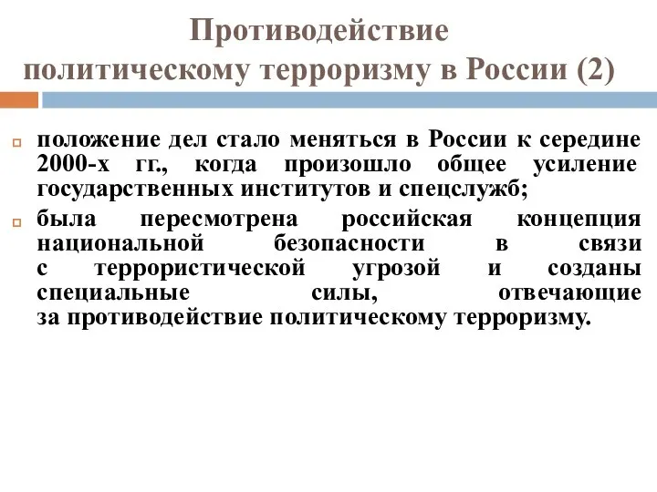 Противодействие политическому терроризму в России (2) положение дел стало меняться в