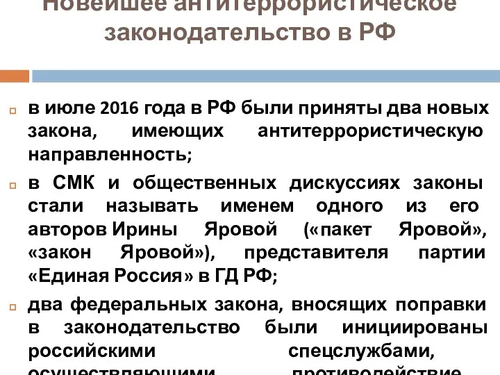 Новейшее антитеррористическое законодательство в РФ в июле 2016 года в РФ