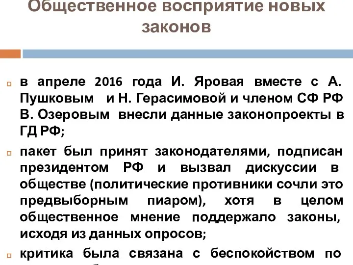 Общественное восприятие новых законов в апреле 2016 года И. Яровая вместе