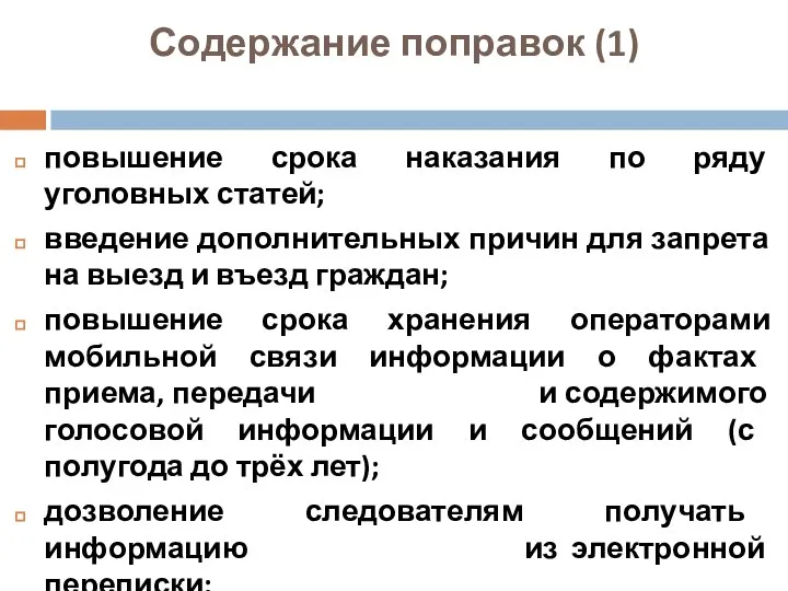 Содержание поправок (1) повышение срока наказания по ряду уголовных статей; введение