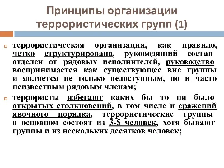 Принципы организации террористических групп (1) террористическая организация, как правило, четко структурирована,