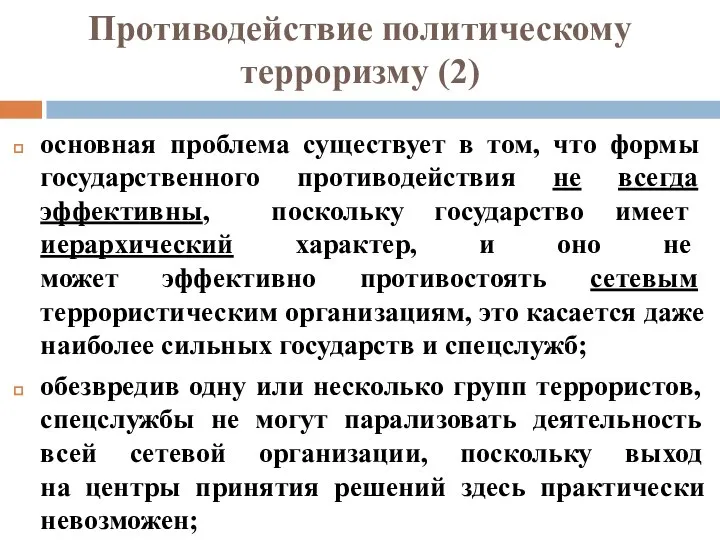 Противодействие политическому терроризму (2) основная проблема существует в том, что формы