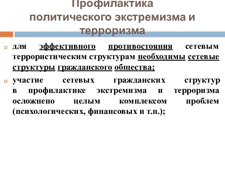 Профилактика политического экстремизма и терроризма для эффективного противостояния сетевым террористическим структурам