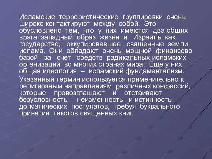 Исламские террористические группировки очень широко контактируют между собой. Это обусловлено тем,