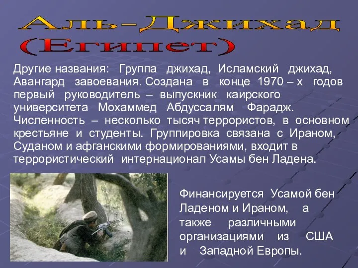 Аль-Джихад (Египет) Другие названия: Группа джихад, Исламский джихад, Авангард завоевания. Создана