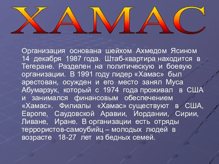 Организация основана шейхом Ахмедом Ясином 14 декабря 1987 года. Штаб-квартира находится