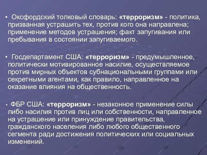 Оксфордский толковый словарь: «терроризм» - политика, призванная устрашить тех, против кого