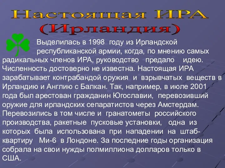 Настоящая ИРА (Ирландия) Выделилась в 1998 году из Ирландской республиканской армии,