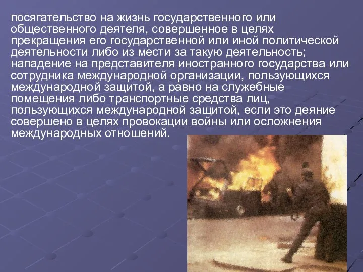 посягательство на жизнь государственного или общественного деятеля, совершенное в целях прекращения