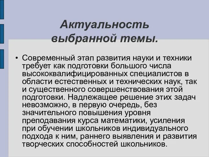 Актуальность выбранной темы. Современный этап развития науки и техники требует как