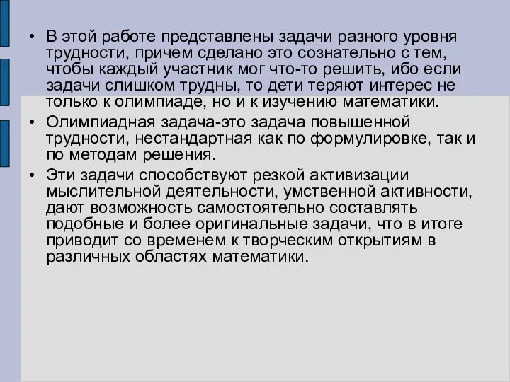 В этой работе представлены задачи разного уровня трудности, причем сделано это