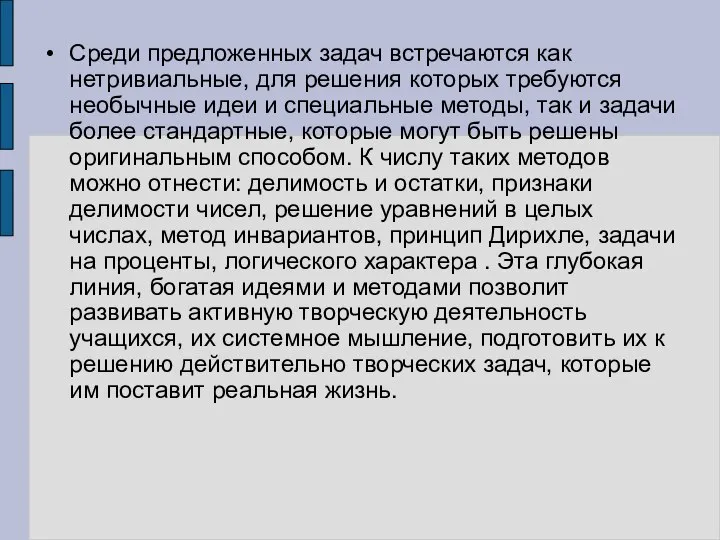 Среди предложенных задач встречаются как нетривиальные, для решения которых требуются необычные