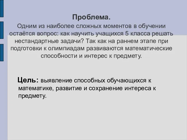 Проблема. Одним из наиболее сложных моментов в обучении остаётся вопрос: как