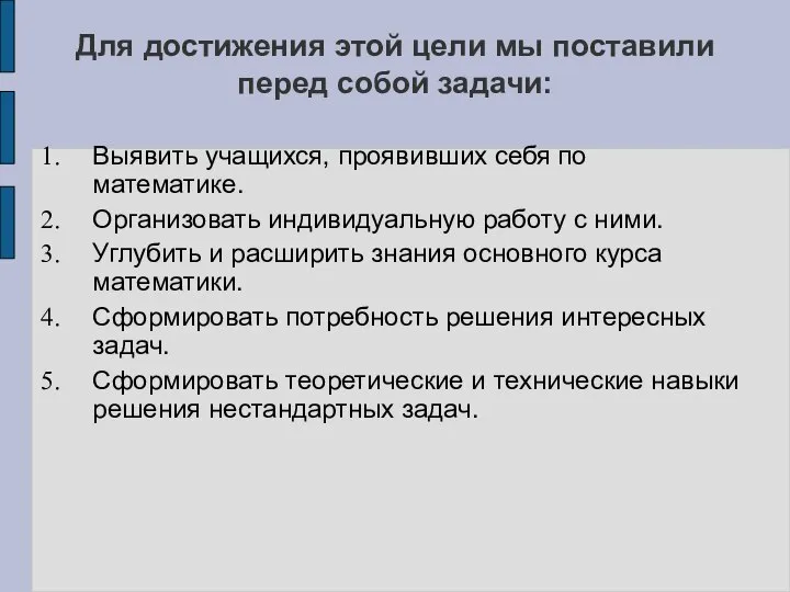 Для достижения этой цели мы поставили перед собой задачи: Выявить учащихся,