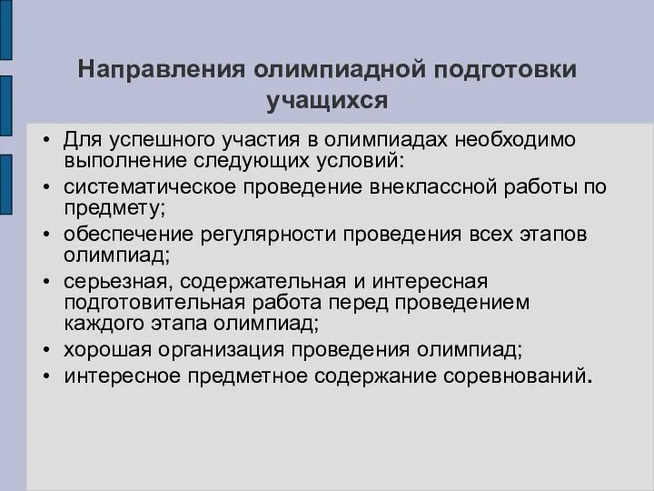 Направления олимпиадной подготовки учащихся Для успешного участия в олимпиадах необходимо выполнение