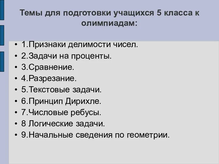 Темы для подготовки учащихся 5 класса к олимпиадам: 1.Признаки делимости чисел.