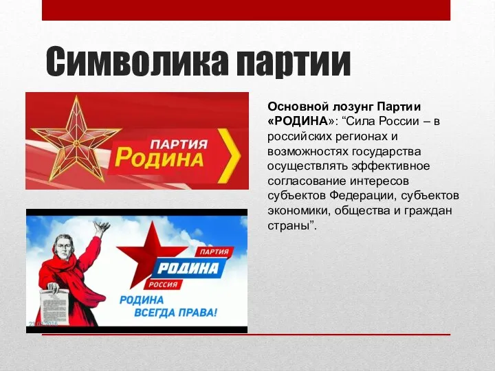 Символика партии Основной лозунг Партии «РОДИНА»: “Сила России – в российских