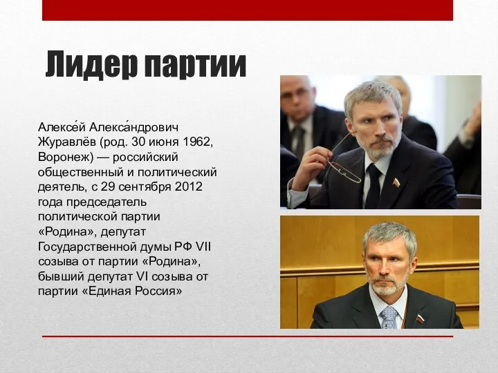 Лидер партии Алексе́й Алекса́ндрович Журавлёв (род. 30 июня 1962, Воронеж) —