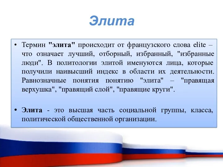 Термин "элита" происходит от французского слова elite – что означает лучший,