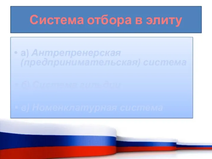 Система отбора в элиту а) Антрепренерская (предпринимательская) система б) Система гильдии в) Номенклатурная система