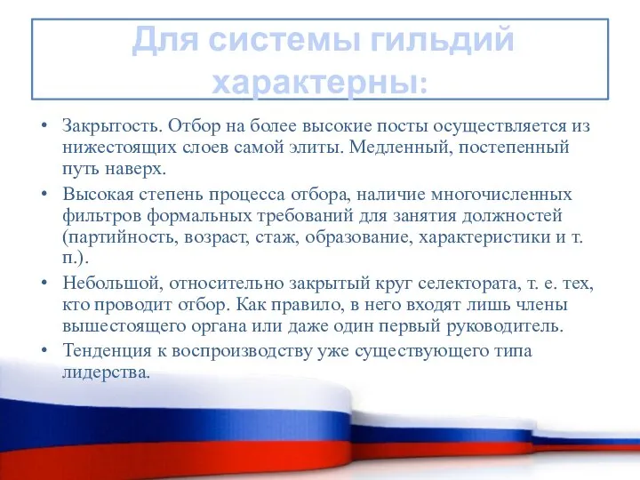 Для системы гильдий характерны: Закрытость. Отбор на более высокие посты осуществляется