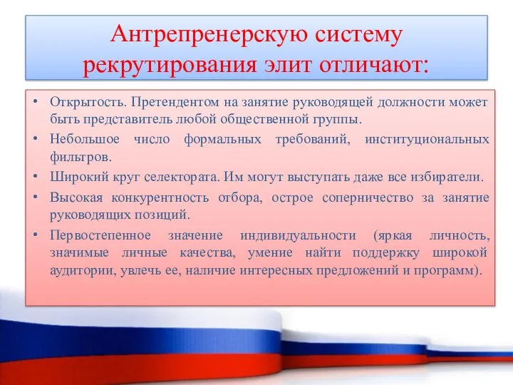 Открытость. Претендентом на занятие руководящей должности может быть представитель любой общественной