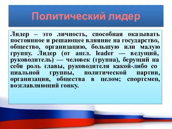 Политический лидер Лидер – это личность, способная оказывать постоянное и решающее