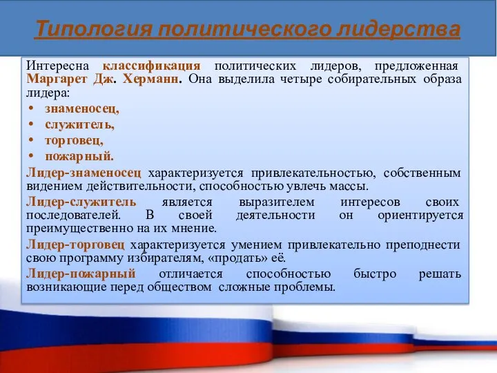 Интересна классификация политических лидеров, предложенная Маргарет Дж. Херманн. Она выделила четыре