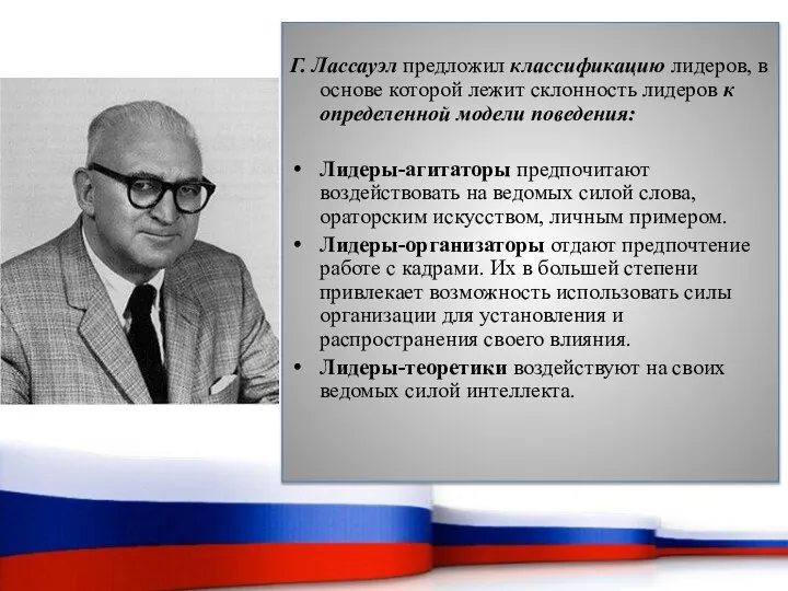 Г. Лассауэл предложил классификацию лидеров, в основе которой лежит склонность лидеров