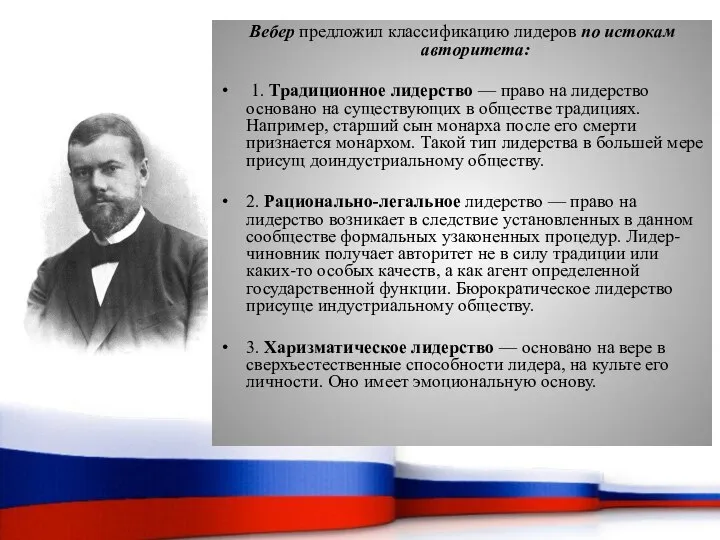 Вебер предложил классификацию лидеров по истокам авторитета: 1. Традиционное лидерство —