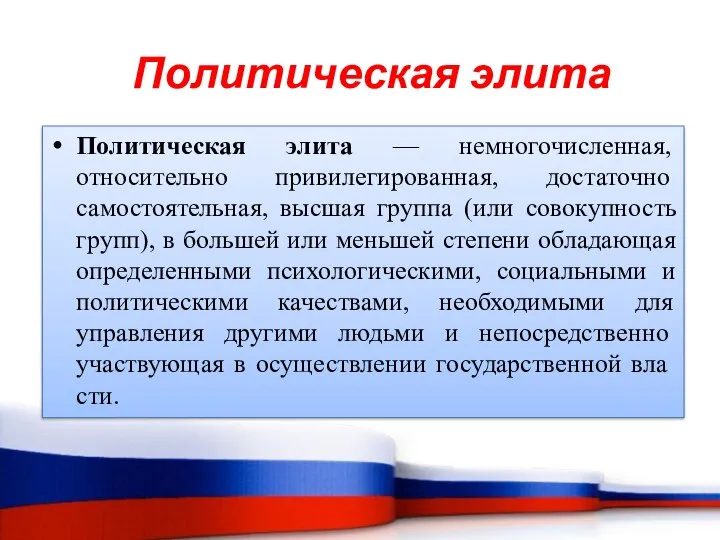 Политическая элита — немногочисленная, относительно при­вилегированная, достаточно самостоятельная, высшая группа (или