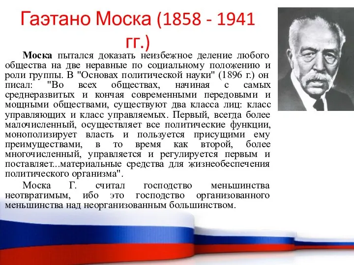 Моска пытался доказать неизбежное деление любого общества на две неравные по