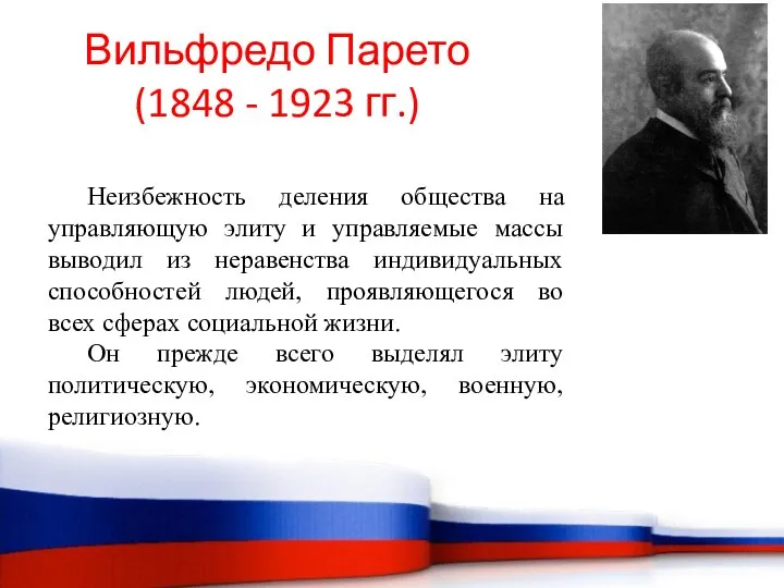 Неизбежность деления общества на управляющую элиту и управляемые массы выводил из