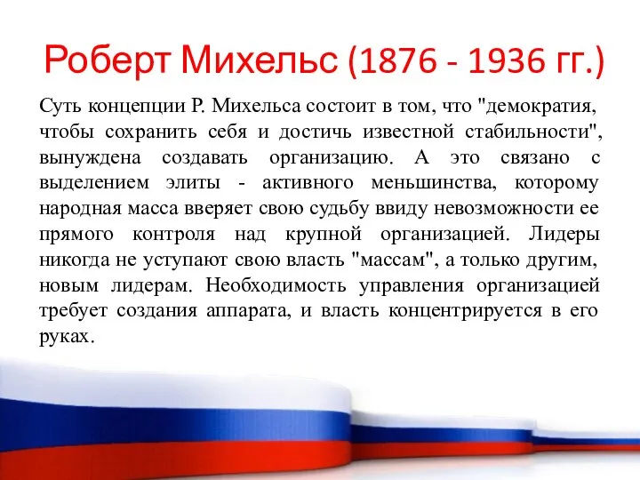 Суть концепции Р. Михельса состоит в том, что "демократия, чтобы сохранить