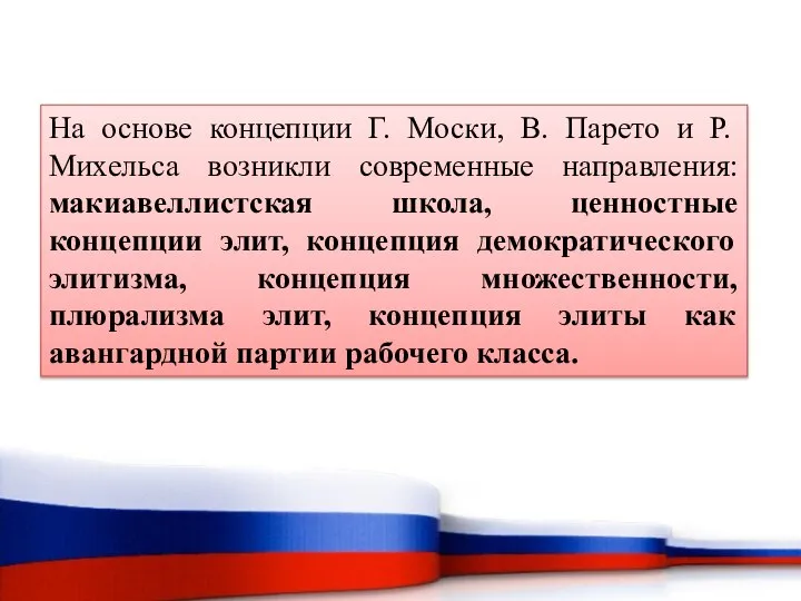 На основе концепции Г. Моски, В. Парето и Р. Михельса возникли