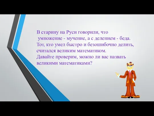 В старину на Руси говорили, что умножение - мучение, а с