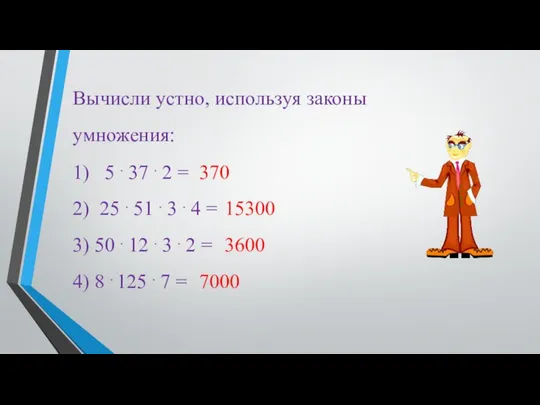 Вычисли устно, используя законы умножения: 1) 5 . 37 . 2