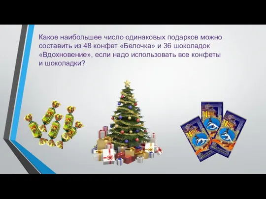 Какое наибольшее число одинаковых подарков можно составить из 48 конфет «Белочка»