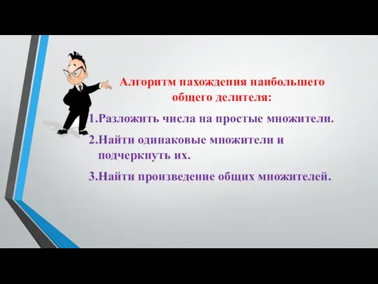 Алгоритм нахождения наибольшего общего делителя: Разложить числа на простые множители. Найти