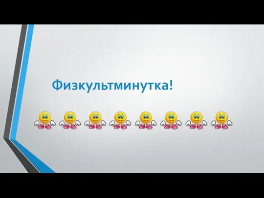 Физкультминутка!