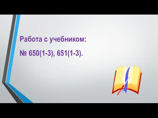 Работа с учебником: № 650(1-3), 651(1-3).